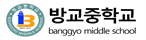 방교중학교