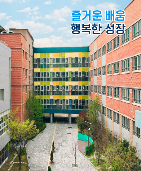 즐거운 배움 행복한 성장 